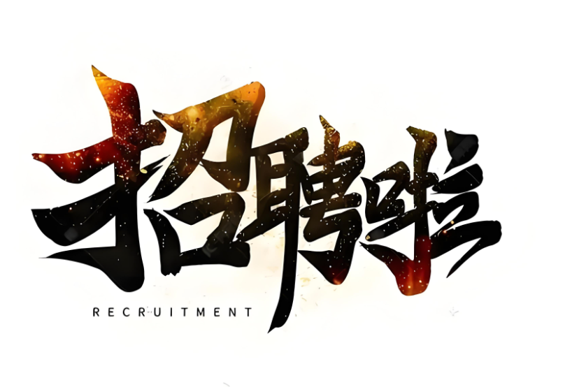 集團人員招聘啟事